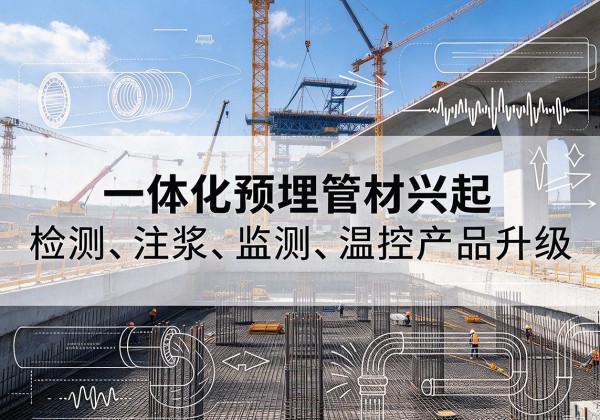 高淳一体化管材产品兴起，声测注浆一体管、多功能预埋管应用增多
